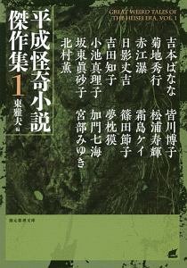 平成怪奇小説傑作集