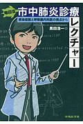 亀田流　市中肺炎診療レクチャー