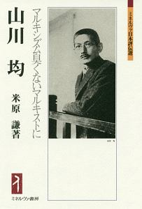 山川均 マルキシズム臭くないマルキストに