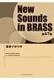 New　Sounds　in　BRASS　第47集　東京ブギウギ