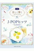 美しく響くピアノソロ　中級　Ｊ－ＰＯＰヒッツ～Ｌｅｍｏｎ～