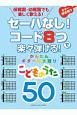 セーハなし！　コード8つで楽々弾ける！　こどものうた50　かんたんギター弾き語り