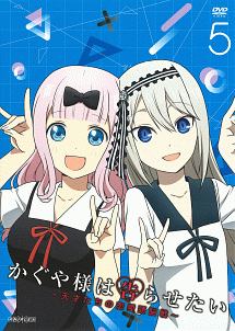 かぐや様は告らせたい~天才たちの恋愛頭脳戦~ 5 - レンタルDVD