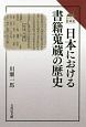 日本における書籍蒐蔵の歴史　読みなおす日本史