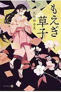 もえぎ草子