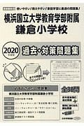 横浜国立大学教育学部附属鎌倉小学校　過去問題集　小学校別問題集＜首都圏版＞　２０２０