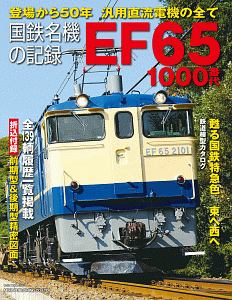 国鉄名機の記録　ＥＦ６５　１０００番代