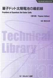 量子ドット太陽電池の最前線＜普及版＞　エレクトロニクスシリーズ