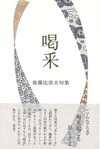 喝采 後藤比奈夫句集