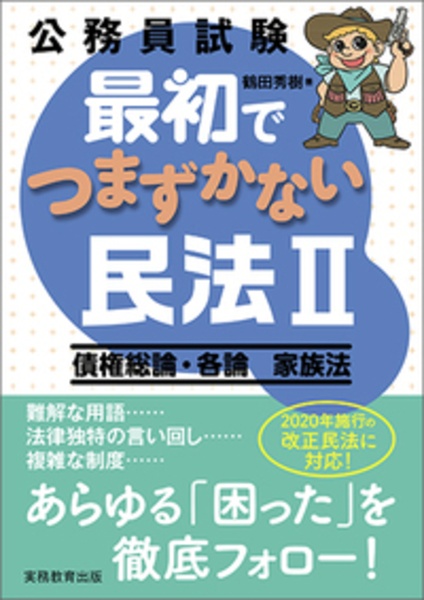 公務員試験 最初でつまずかない民法2 債権総論・各論 家族法
