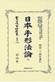 日本立法資料全集　別巻　日本手形法論　完(1230)