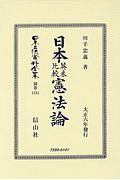 日本立法資料全集　別巻　日本英米比較憲法論