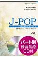 合唱J－POP　男声4部合唱／ピアノ伴奏　俺たちの明日　合唱で歌いたい！JーPOPコーラスピース
