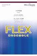 フレックスアンサンブル　フレックス5（〜8）重奏　パプリカ　（参考音源CDなし）