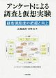 アンケートによる調査と仮想実験