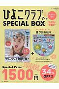 ひよこクラブ　ＳＰＥＣＩＡＬ　ＢＯＸ　２０１９．７