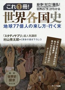 これ１冊！　世界各国史