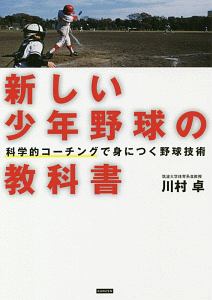 新しい少年野球の教科書　科学的コーチングで身につく野球技術