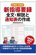 小学校・中学校　新指導要録全文・解説と通知表の作成