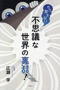 もう笑えない　不思議な世界の裏話！