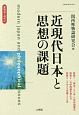 唯物論と現代　近現代日本と思想の課題(60)