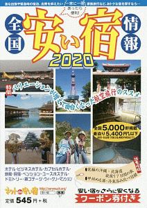 全国安い宿情報　２０２０