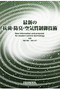 最新の抗菌・防臭・空気質制御技術