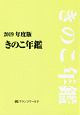 きのこ年鑑　2019