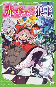 赤ずきんと狼王 プリンセス・ストーリーズ