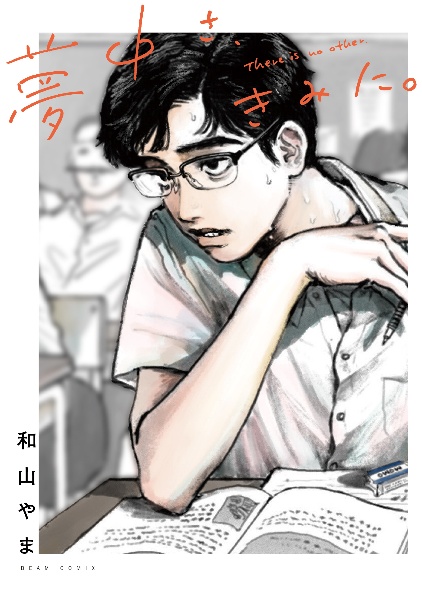カラオケ行こ!/和山やま - 販売コミック｜TSUTAYA レンタル