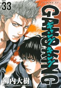 ギャングキング（33）/柳内大樹 - レンタルコミック｜TSUTAYA レンタル