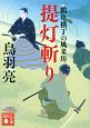 提灯斬り　鶴亀横丁の風来坊