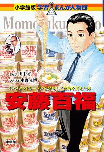 安藤百福 学習まんが人物館<小学館版>