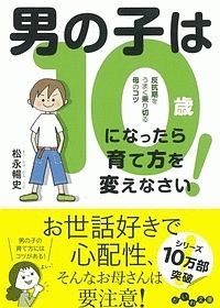 男の子は１０歳になったら育て方を変えなさい！