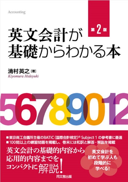 英文会計が基礎からわかる本＜第２版＞