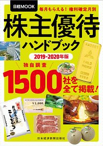 株主優待ハンドブック　２０１９－２０２０