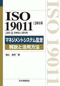 福丸典芳『マネジメントシステム監査 解説と活用方法 ISO 19011:2018(JIS Q 19011:2019)』