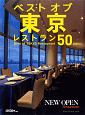 ベスト　オブ　東京レストラン50　2020