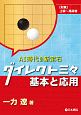 ダイレクト三々　基本と応用　AI時代の新定石