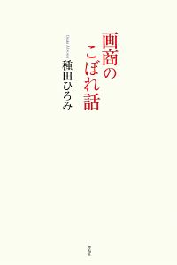 立川談志が遺した 名言 格言 罵詈雑言 辺見伝吉の本 情報誌 Tsutaya ツタヤ