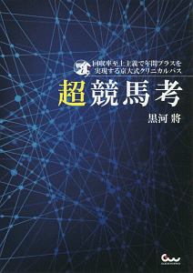 超競馬考　競馬王馬券攻略本シリーズ　回収率至上主義で年間プラスを実現する京大式クリニカルパス
