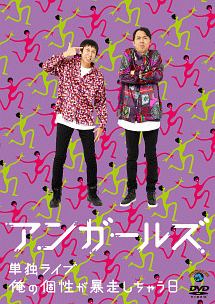 アンガールズ単独ライブ「俺の個性が暴走しちゃう日」