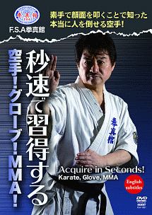 ＦＳＡ拳真館　秒速で習得する空手！グローブ！ＭＭＡ！