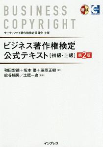 ビジネス著作権検定 公式テキスト[初級・上級]<第2版>