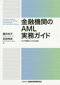 金融機関のＡＭＬ実務ガイド