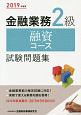 金融業務2級　融資コース　試験問題集　2019