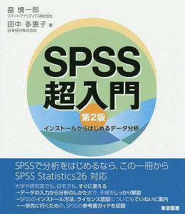 ＳＰＳＳ超入門＜第２版＞