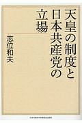 天皇の制度と日本共産党の立場