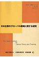 日本企業のグローバル戦略に関する研究　JILPT資料シリーズ