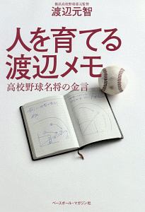 やる気にさせる 高校野球監督の名言ベスト66 田尻賢誉の本 情報誌 Tsutaya ツタヤ